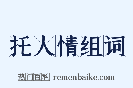 托人情组词是什么意思的图片